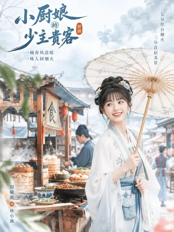小厨娘驾到 - 短剧资源古风轻喜题材高清短剧封面
