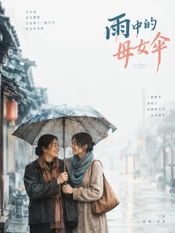 妈妈的旧雨伞 - 短剧资源家庭温情题材高清短剧封面